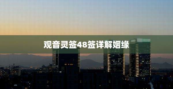 观音灵签48签详解姻缘