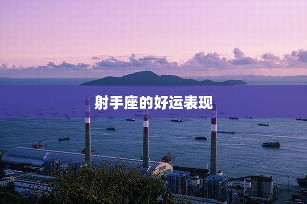 射手座的好运表现