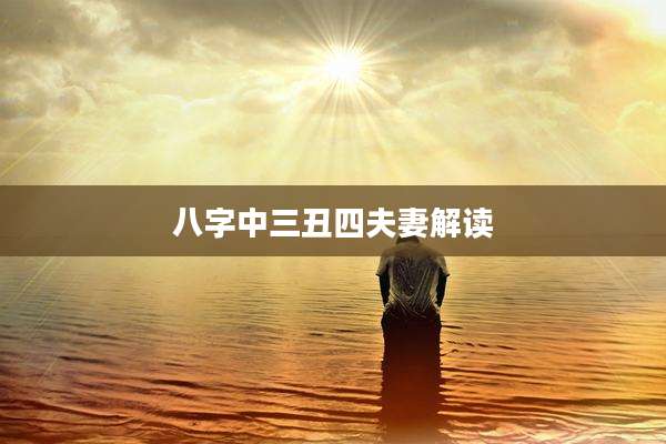 八字中三丑四夫妻解读