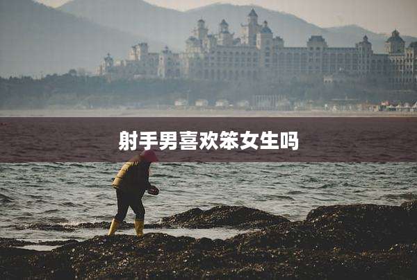 射手男喜欢笨女生吗