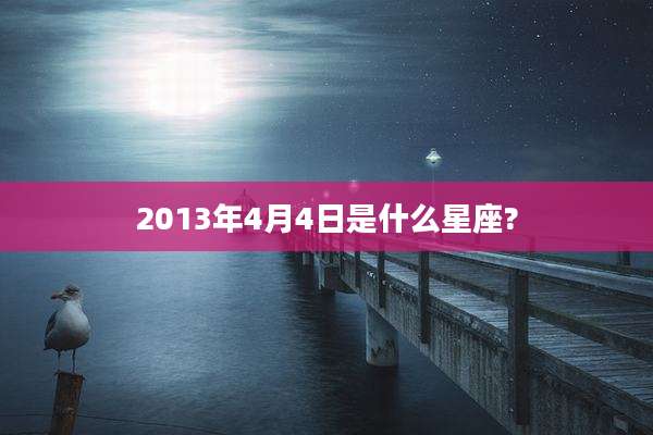 2013年4月4日是什么星座?
