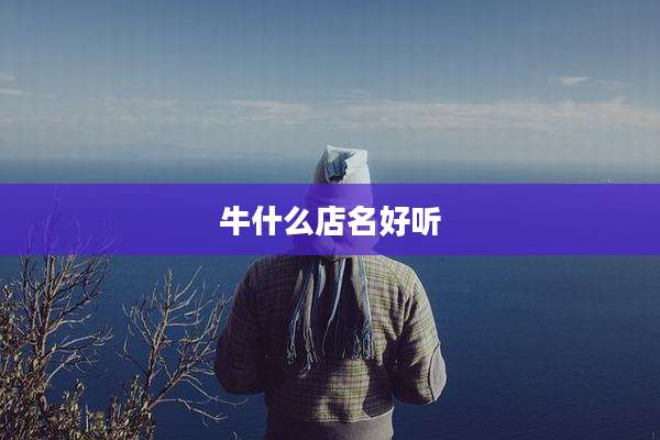 牛什么店名好听