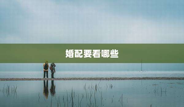 婚配要看哪些