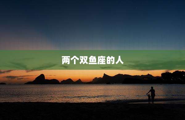 两个双鱼座的人