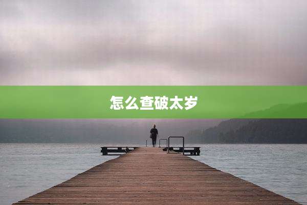 怎么查破太岁