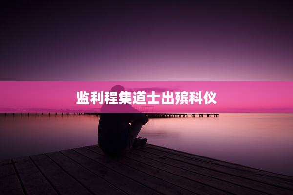 监利程集道士出殡科仪