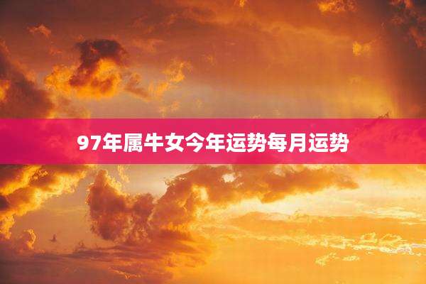 97年属牛女今年运势每月运势