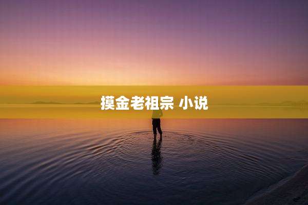 摸金老祖宗 小说