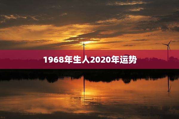 1968年生人2020年运势
