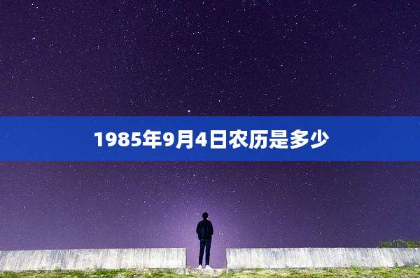 1985年9月4日农历是多少