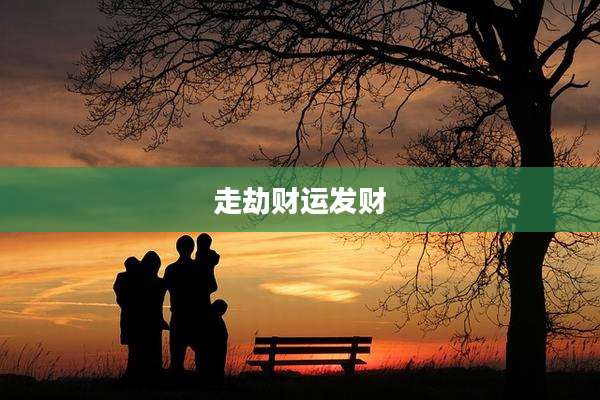 走劫财运发财