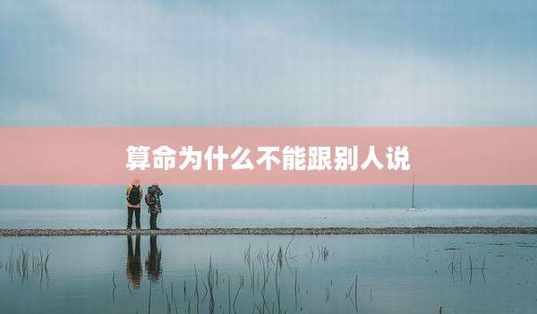 算命为什么不能跟别人说