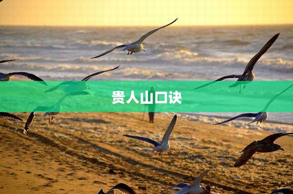 贵人山口诀