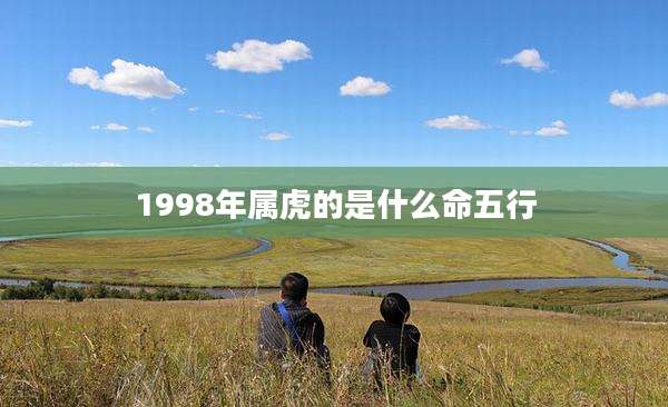 1998年属虎的是什么命五行