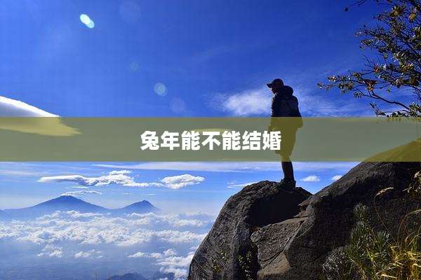 兔年能不能结婚