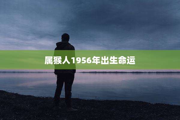 属猴人1956年出生命运