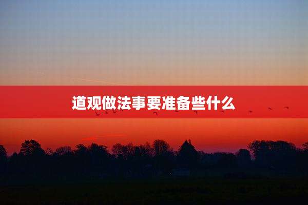 道观做法事要准备些什么