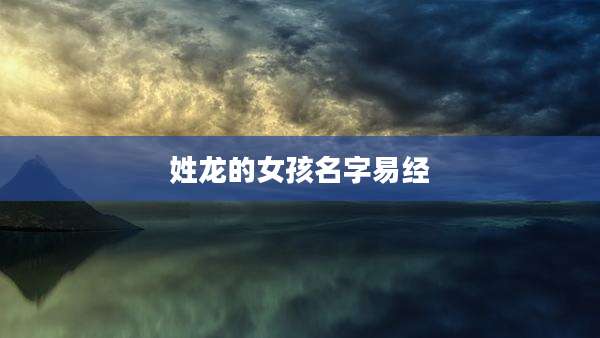 姓龙的女孩名字易经