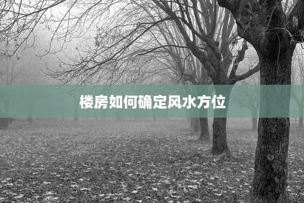楼房如何确定风水方位