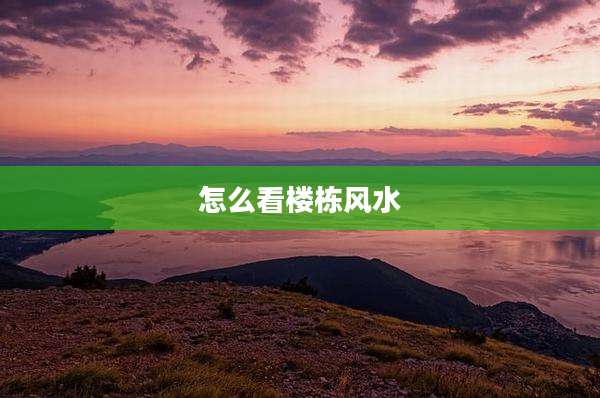 怎么看楼栋风水