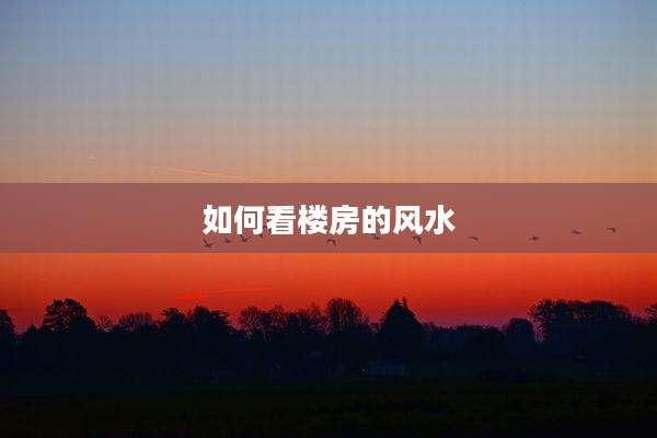如何看楼房的风水