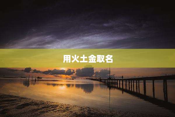 用火土金取名