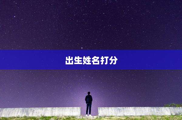 出生姓名打分