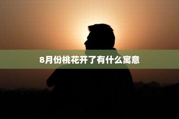 8月份桃花开了有什么寓意