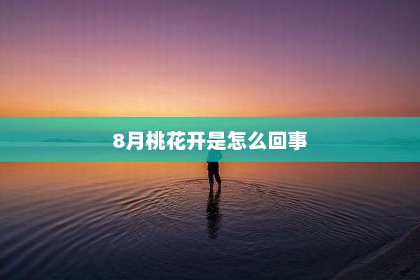 8月桃花开是怎么回事