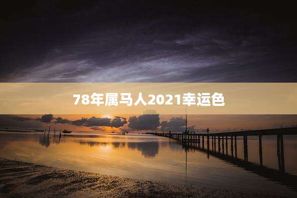 78年属马人2021幸运色