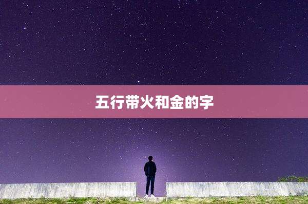 五行带火和金的字