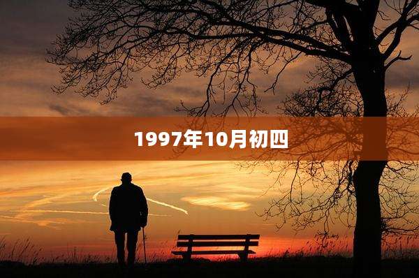 1997年10月初四