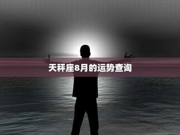 天秤座8月的运势查询