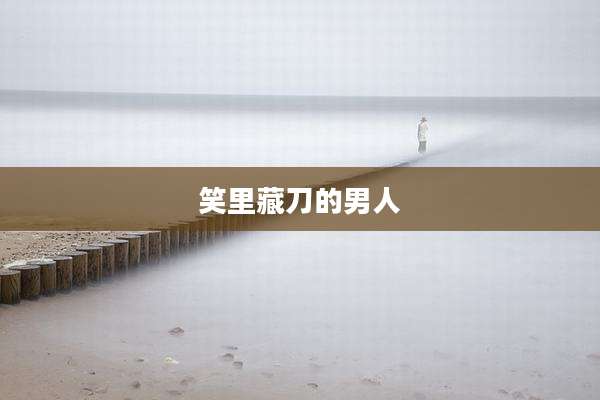 笑里藏刀的男人