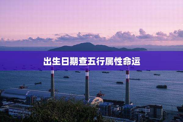 出生日期查五行属性命运