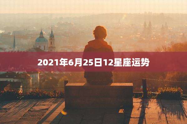 2021年6月25日12星座运势