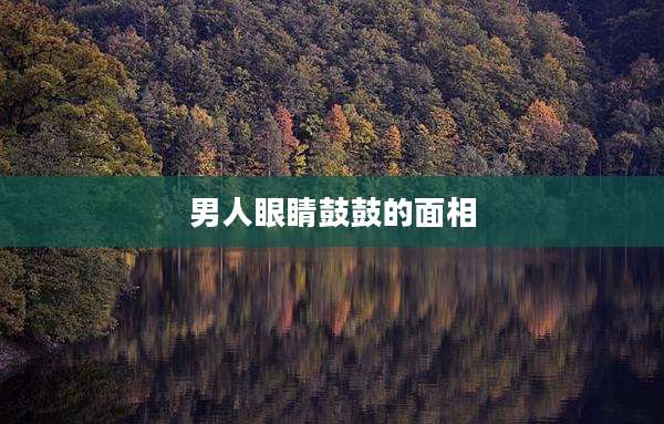 男人眼睛鼓鼓的面相