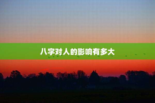 八字对人的影响有多大