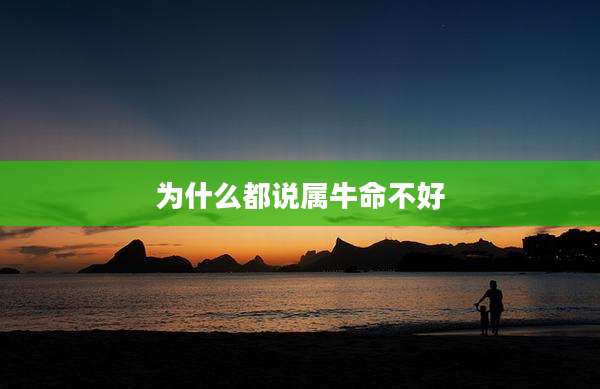 为什么都说属牛命不好