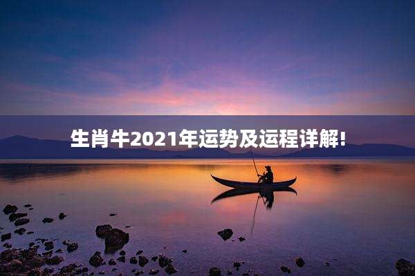 生肖牛2021年运势及运程详解!