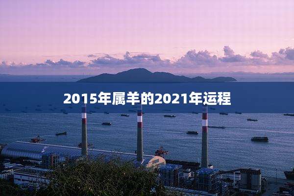 2015年属羊的2021年运程