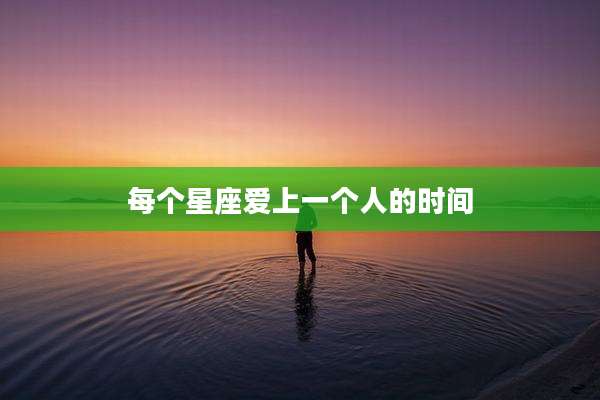 每个星座爱上一个人的时间