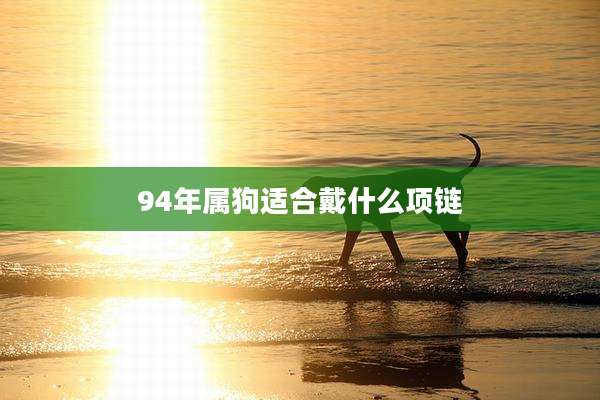 94年属狗适合戴什么项链