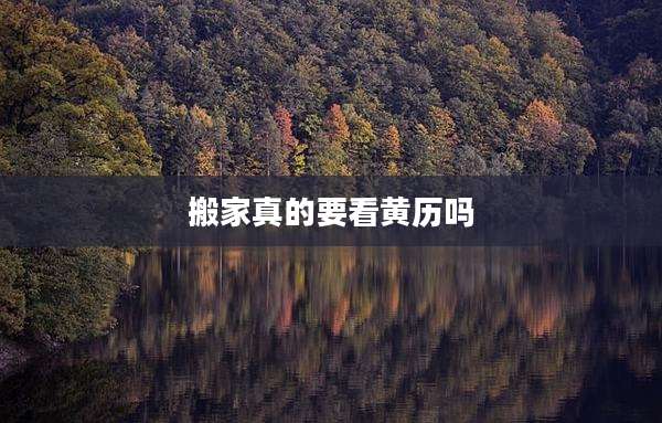 搬家真的要看黄历吗