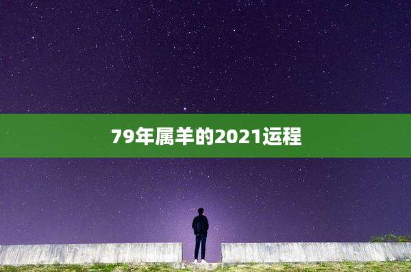 79年属羊的2021运程