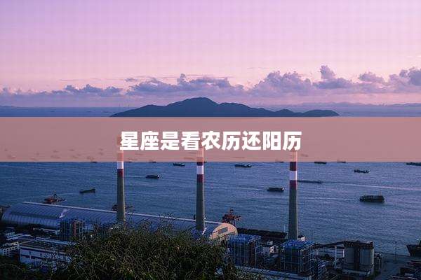 星座是看农历还阳历