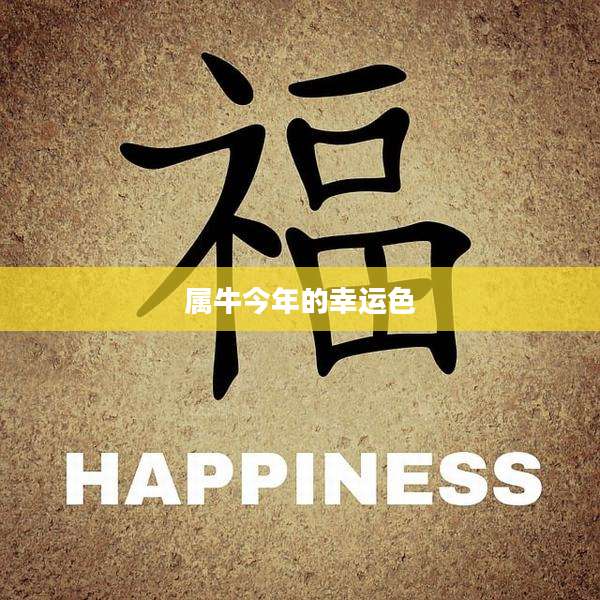 属牛今年的幸运色