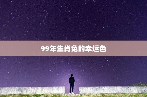 99年生肖兔的幸运色
