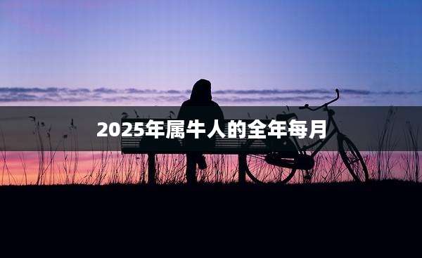 2025年属牛人的全年每月