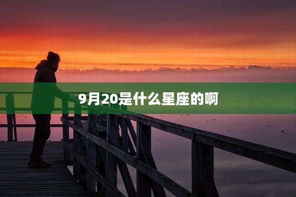 9月20是什么星座的啊